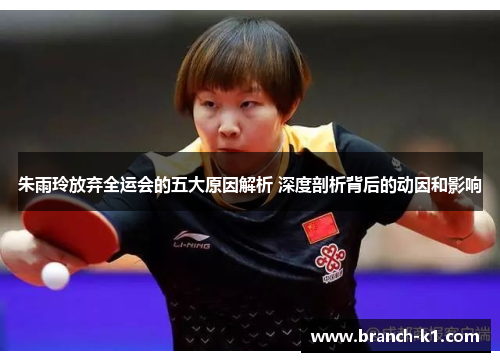 朱雨玲放弃全运会的五大原因解析 深度剖析背后的动因和影响