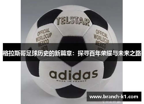 格拉斯哥足球历史的新篇章：探寻百年荣耀与未来之路