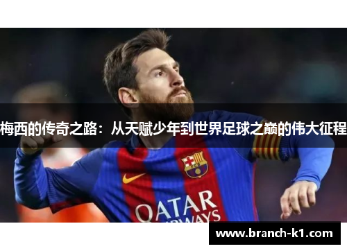 梅西的传奇之路：从天赋少年到世界足球之巅的伟大征程