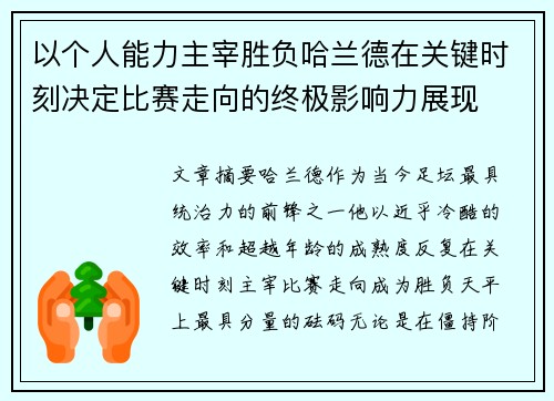 以个人能力主宰胜负哈兰德在关键时刻决定比赛走向的终极影响力展现