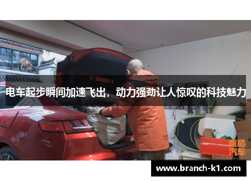 电车起步瞬间加速飞出，动力强劲让人惊叹的科技魅力