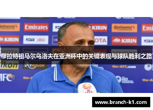 穆拉特祖马尔乌洛夫在亚洲杯中的关键表现与球队胜利之路