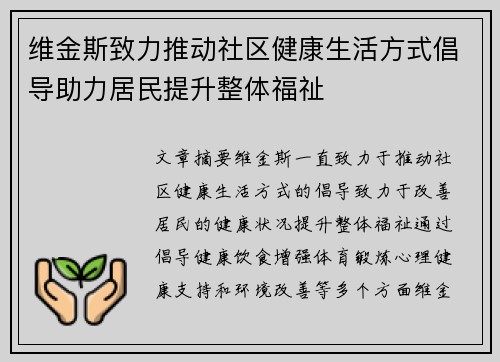 维金斯致力推动社区健康生活方式倡导助力居民提升整体福祉