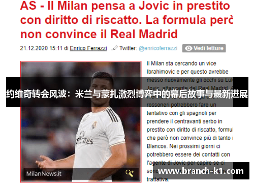 约维奇转会风波：米兰与蒙扎激烈博弈中的幕后故事与最新进展