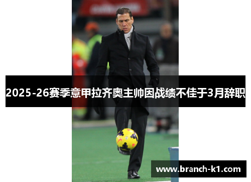 2025-26赛季意甲拉齐奥主帅因战绩不佳于3月辞职