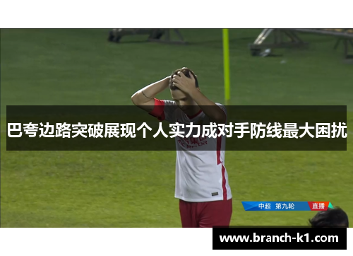 巴夸边路突破展现个人实力成对手防线最大困扰