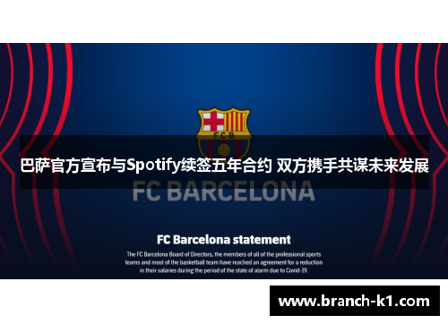巴萨官方宣布与Spotify续签五年合约 双方携手共谋未来发展
