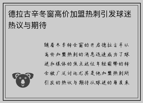 德拉古辛冬窗高价加盟热刺引发球迷热议与期待