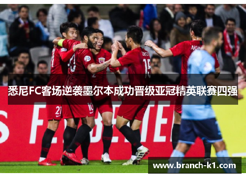 悉尼FC客场逆袭墨尔本成功晋级亚冠精英联赛四强