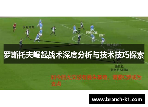 罗斯托夫崛起战术深度分析与技术技巧探索