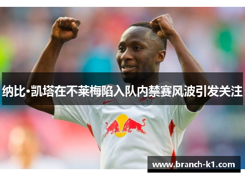 纳比·凯塔在不莱梅陷入队内禁赛风波引发关注