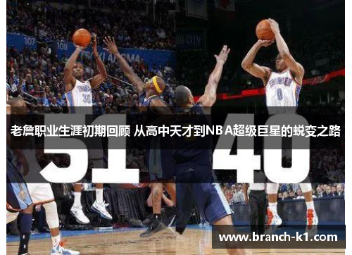 老詹职业生涯初期回顾 从高中天才到NBA超级巨星的蜕变之路 老詹职业生涯初期回顾 从高中天才到NBA超级巨星的蜕变之路