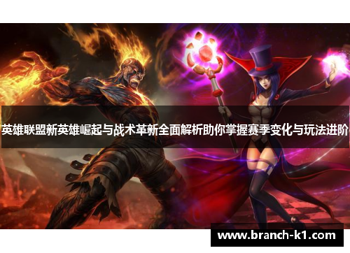 英雄联盟新英雄崛起与战术革新全面解析助你掌握赛季变化与玩法进阶