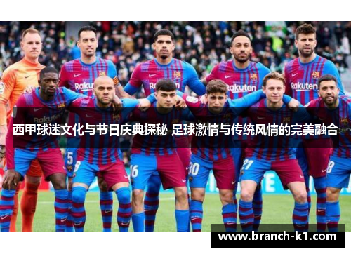 西甲球迷文化与节日庆典探秘 足球激情与传统风情的完美融合
