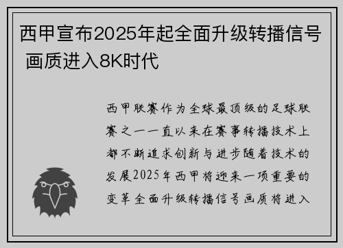 西甲宣布2025年起全面升级转播信号 画质进入8K时代