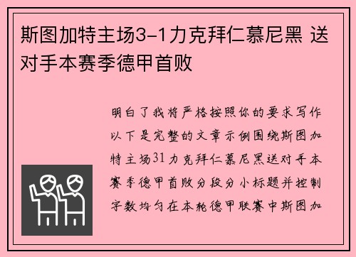 斯图加特主场3-1力克拜仁慕尼黑 送对手本赛季德甲首败