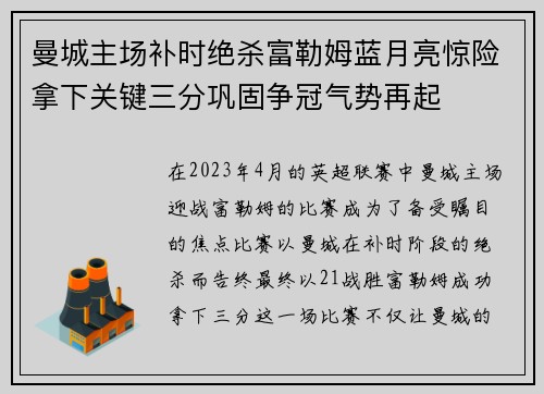 曼城主场补时绝杀富勒姆蓝月亮惊险拿下关键三分巩固争冠气势再起