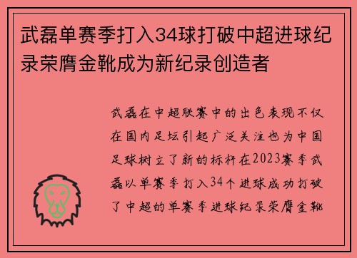 武磊单赛季打入34球打破中超进球纪录荣膺金靴成为新纪录创造者