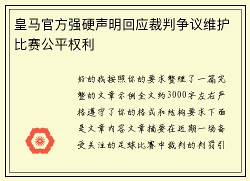 皇马官方强硬声明回应裁判争议维护比赛公平权利