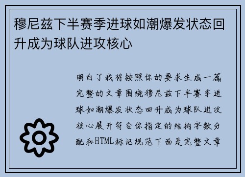 穆尼兹下半赛季进球如潮爆发状态回升成为球队进攻核心