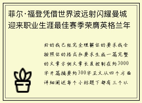 菲尔·福登凭借世界波远射闪耀曼城迎来职业生涯最佳赛季荣膺英格兰年度最佳球员