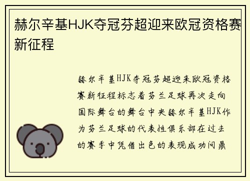 赫尔辛基HJK夺冠芬超迎来欧冠资格赛新征程