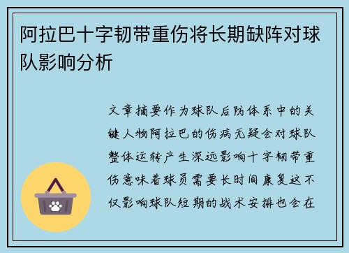 阿拉巴十字韧带重伤将长期缺阵对球队影响分析