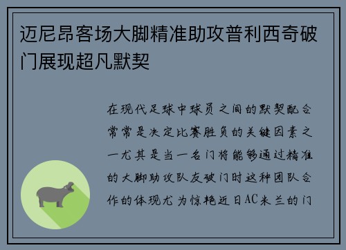 迈尼昂客场大脚精准助攻普利西奇破门展现超凡默契