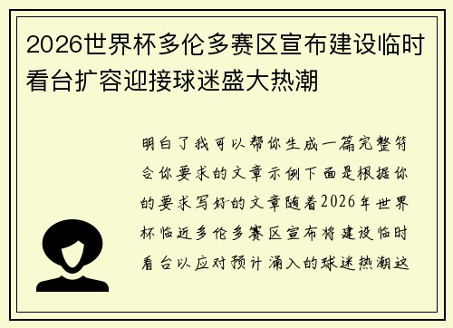 2026世界杯多伦多赛区宣布建设临时看台扩容迎接球迷盛大热潮