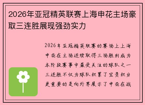 2026年亚冠精英联赛上海申花主场豪取三连胜展现强劲实力
