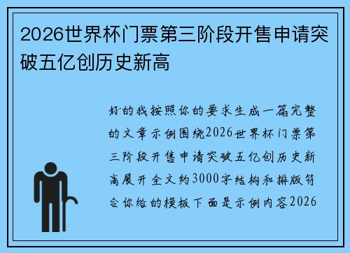 2026世界杯门票第三阶段开售申请突破五亿创历史新高