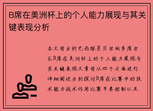 B席在美洲杯上的个人能力展现与其关键表现分析