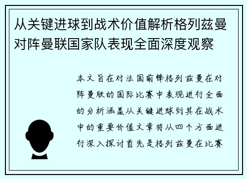 从关键进球到战术价值解析格列兹曼对阵曼联国家队表现全面深度观察