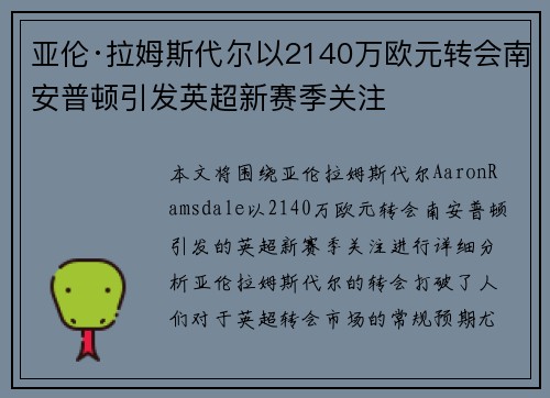 亚伦·拉姆斯代尔以2140万欧元转会南安普顿引发英超新赛季关注