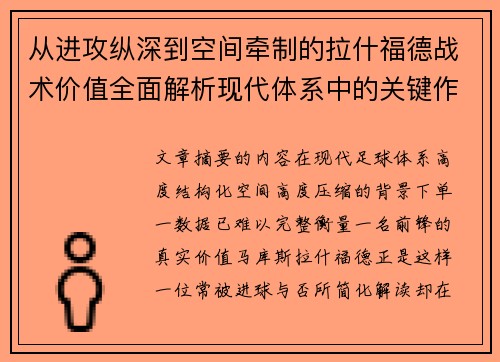 从进攻纵深到空间牵制的拉什福德战术价值全面解析现代体系中的关键作用