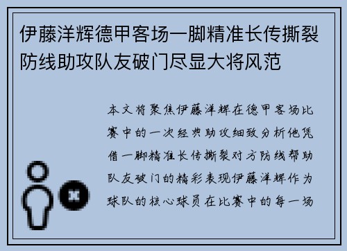 伊藤洋辉德甲客场一脚精准长传撕裂防线助攻队友破门尽显大将风范