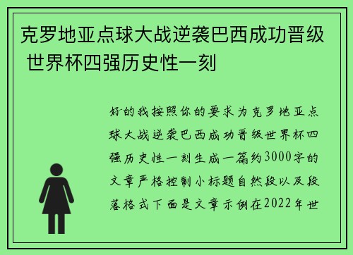 克罗地亚点球大战逆袭巴西成功晋级 世界杯四强历史性一刻