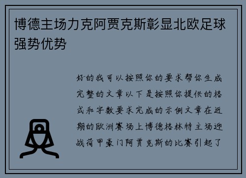 博德主场力克阿贾克斯彰显北欧足球强势优势