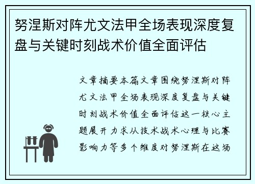 努涅斯对阵尤文法甲全场表现深度复盘与关键时刻战术价值全面评估